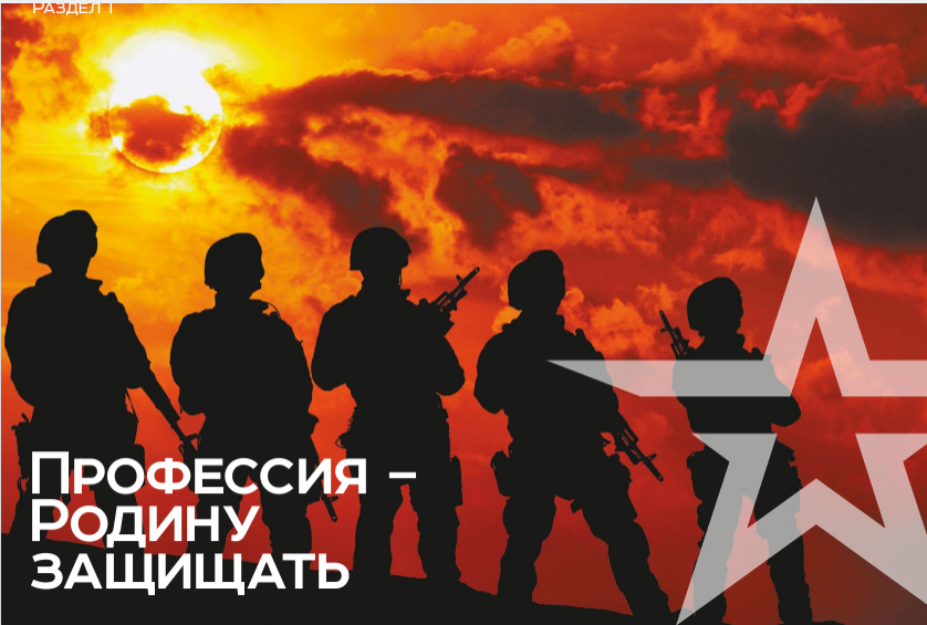 Есть такая профессия - Родину защищать!.