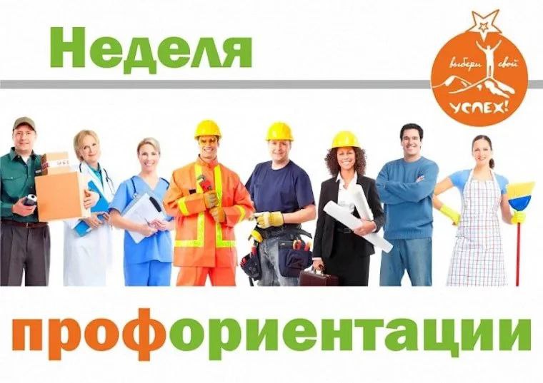 Неделя профориентации: Шаг в будущее.
