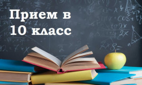 Прием в 10 класс: обновленная информация.