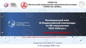 Итоги регионального этапа XI Всероссийской командной инженерной олимпиады школьников по 3D-технологиям «Инженеры будущего: 3D-технологии».