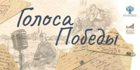 «Голоса из прошлого: шестиклассники читают фронтовые письма».