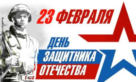 23 февраля - День Защитников Отечества.