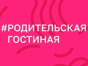 Всероссийское мероприятие #РодительскаяГостиная.