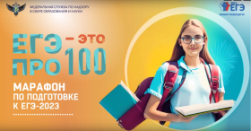 Анонс онлайн-марафона «ЕГЭ — это про100!».