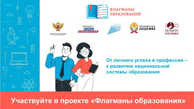 Анонс нового сезона проекта «ФЛАГМАНЫ ОБРАЗОВАНИЯ».