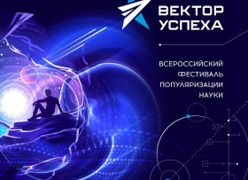 Приглашаем вас принять участие во Всероссийском фестивале популяризации науки «Вектор успеха»!.