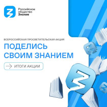 Российское общество «Знание» благодарит всех участников за весомый вклад в просвещение нашей страны!.
