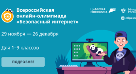 Информация об онлайн-олимпиаде «Безопасный интернет».