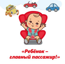 «Ребёнок-главный пассажир!».