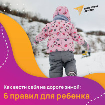 Как вести себя на дороге зимой: 6 правил для ребенка.