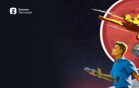 Анонс мероприятий ко Дню космонавтики «Поехали!» от «Знание».