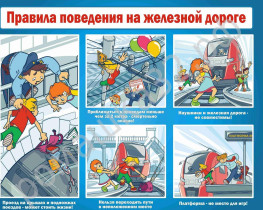 Памятка для школьников «Правила безопасного поведения детей на железнодорожном транспорте».