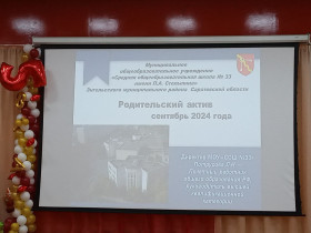 В МОУ «СОШ №33» были проведены первые общешкольные родительские собрания.