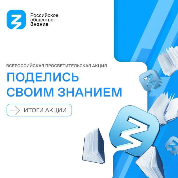 Российское общество «Знание» благодарит всех участников за весомый вклад в просвещение нашей страны!.