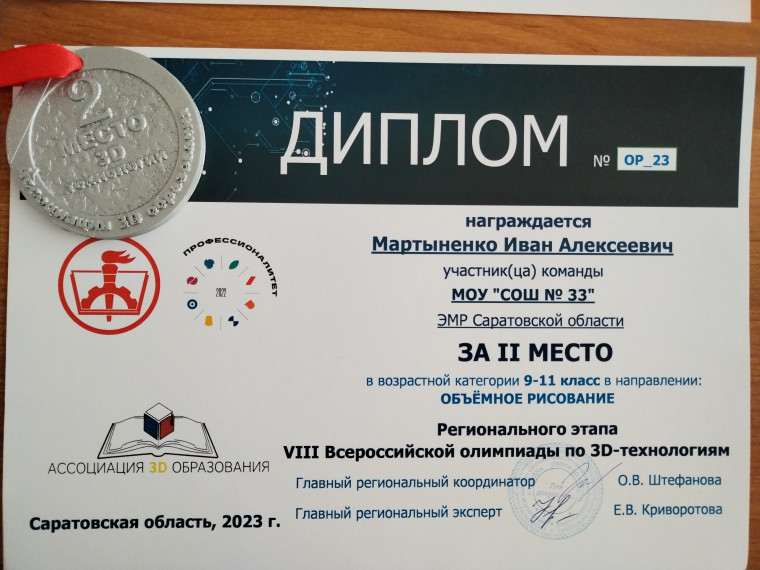 VIII Всероссийской олимпиады по 3D-технологиям» среди школьников 5-11 классов Саратовской области.